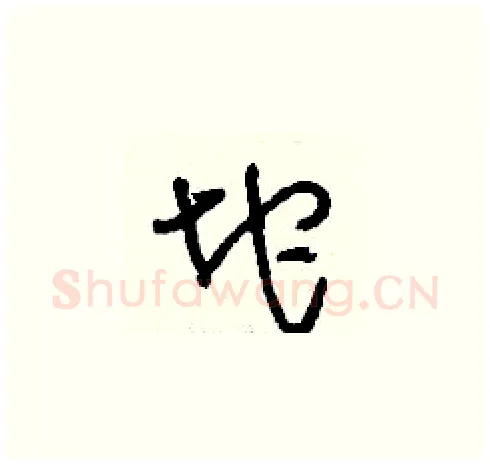 坨硬笔草书写法,摘自刘少英硬笔书法字帖