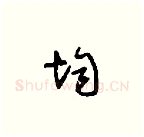 均硬笔草书写法,摘自刘少英硬笔书法字帖