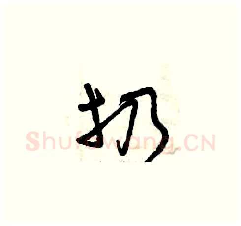 扔硬笔草书写法,摘自曾庆福硬笔书法字帖