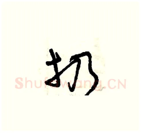 扔硬笔草书写法,摘自曾庆福硬笔书法字帖