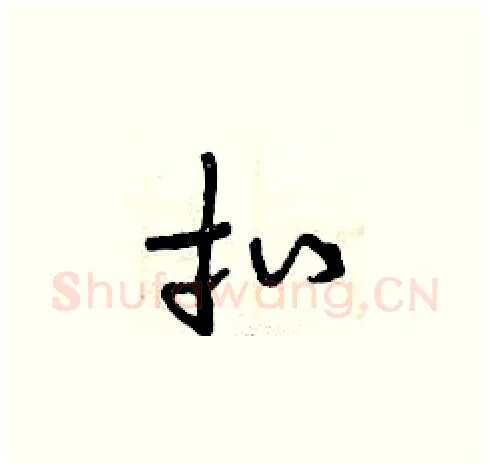 扣硬笔草书写法,摘自曾庆福硬笔书法字帖