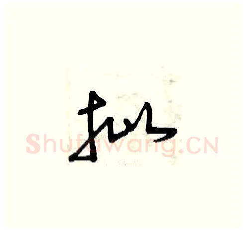 批硬笔草书写法,摘自曾庆福硬笔书法字帖