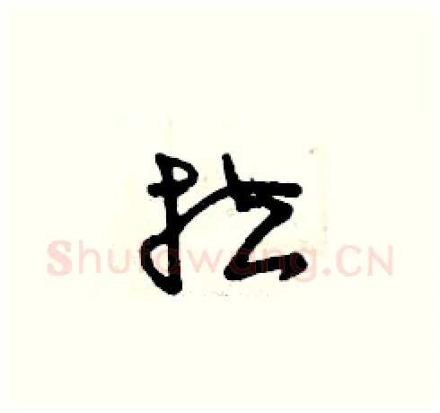 拉硬笔草书写法,摘自曾庆福硬笔书法字帖