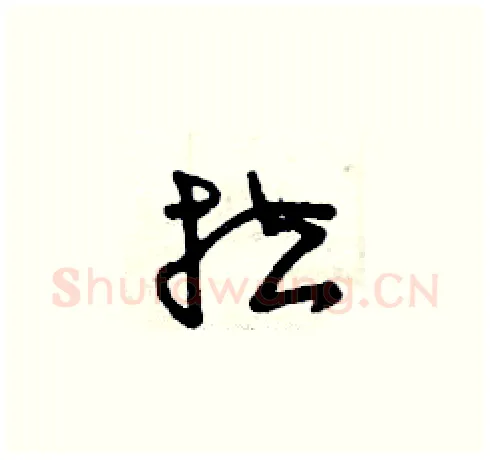 拉硬笔草书写法,摘自曾庆福硬笔书法字帖