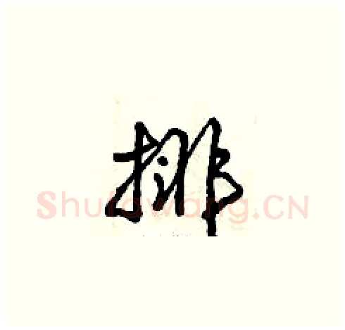 排硬笔草书写法,摘自曾庆福硬笔书法字帖