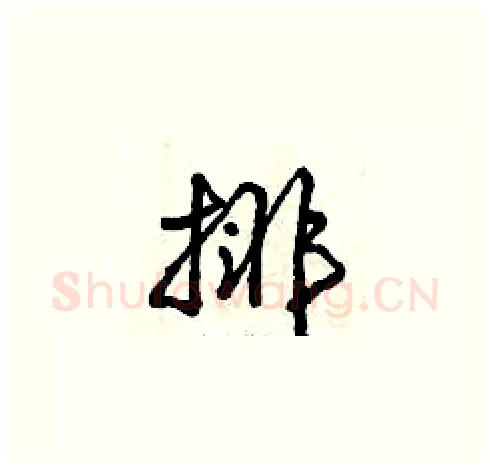 排硬笔草书写法,摘自曾庆福硬笔书法字帖