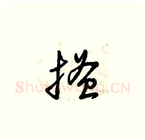 搔硬笔草书写法,摘自曾庆福硬笔书法字帖