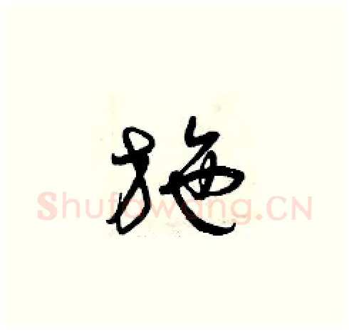 施硬笔草书写法,摘自曾庆福硬笔书法字帖