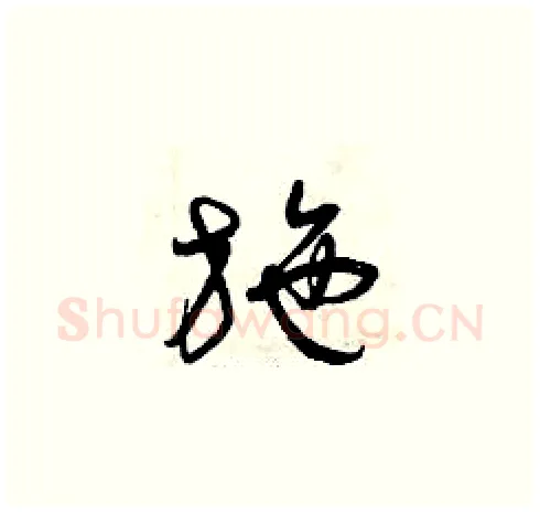 施硬笔草书写法,摘自曾庆福硬笔书法字帖
