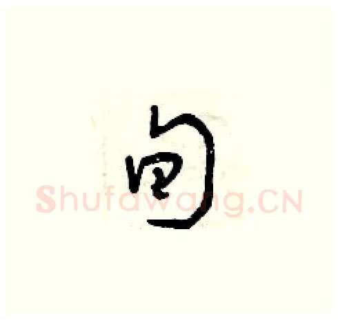 旬硬笔草书写法,摘自曾庆福硬笔书法字帖