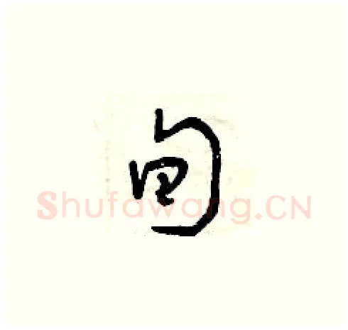 旬硬笔草书写法,摘自曾庆福硬笔书法字帖