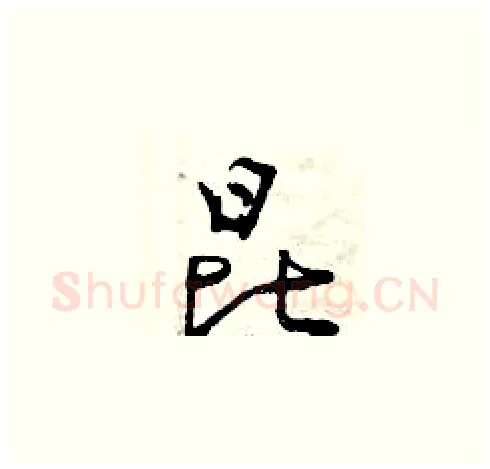 昆硬笔草书写法,摘自曾庆福硬笔书法字帖