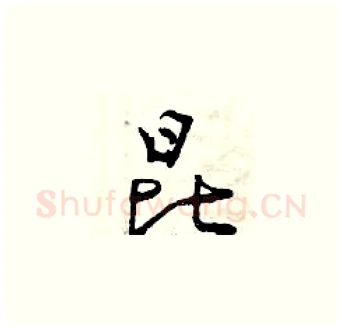 昆硬笔草书写法,摘自曾庆福硬笔书法字帖