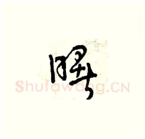 曙硬笔草书写法,摘自曾庆福硬笔书法字帖