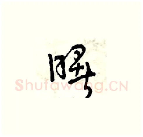 曙硬笔草书写法,摘自曾庆福硬笔书法字帖