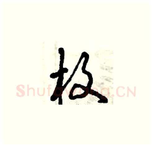 枚硬笔草书写法,摘自曾庆福硬笔书法字帖