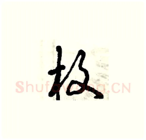 枚硬笔草书写法,摘自曾庆福硬笔书法字帖
