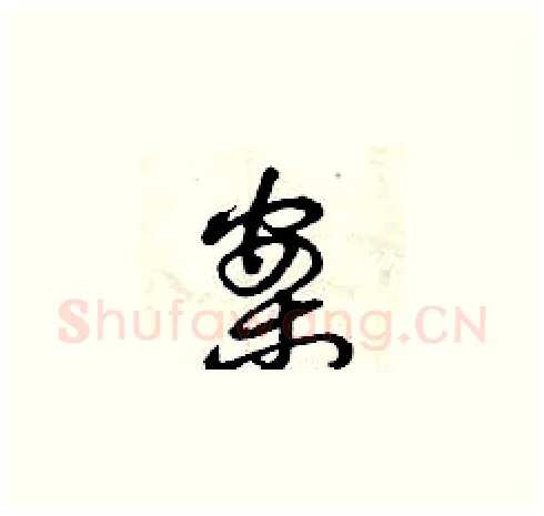 案硬笔草书写法,摘自曾庆福硬笔书法字帖