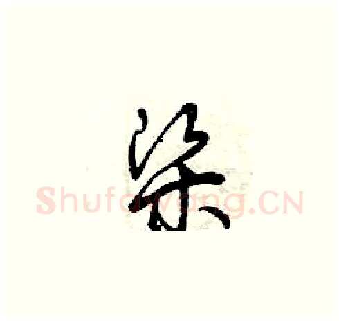 梁硬笔草书写法,摘自曾庆福硬笔书法字帖