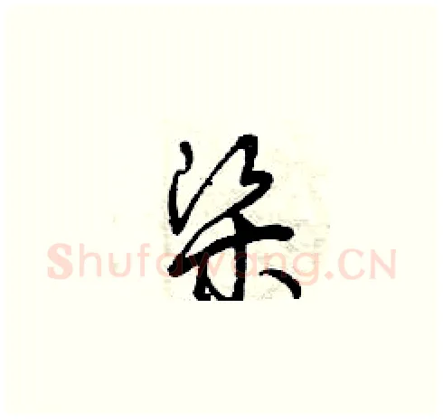 梁硬笔草书写法,摘自曾庆福硬笔书法字帖