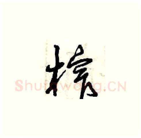 榨硬笔草书写法,摘自曾庆福硬笔书法字帖