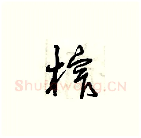 榨硬笔草书写法,摘自曾庆福硬笔书法字帖