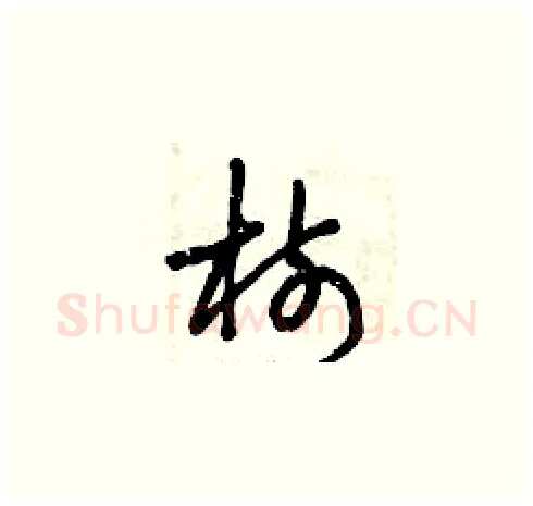 樹硬笔草书写法,摘自曾庆福硬笔书法字帖