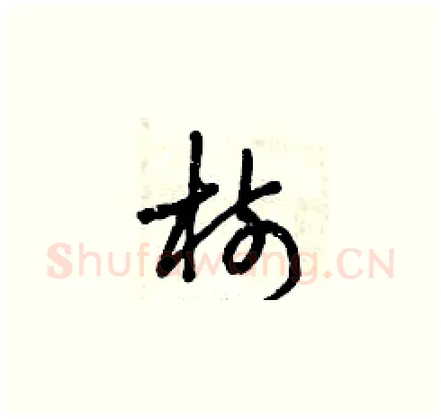 樹硬笔草书写法,摘自曾庆福硬笔书法字帖