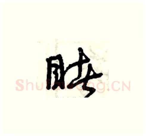 睹硬笔草书写法,摘自曾庆福硬笔书法字帖