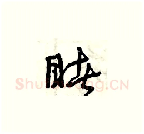 睹硬笔草书写法,摘自曾庆福硬笔书法字帖