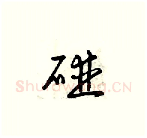 碰硬笔草书写法,摘自曾庆福硬笔书法字帖