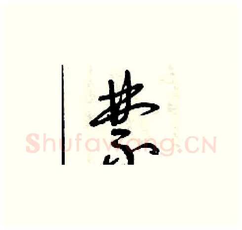 禁硬笔草书写法,摘自曾庆福硬笔书法字帖