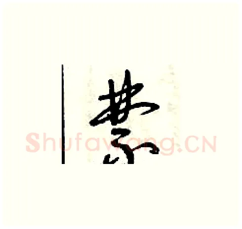 禁硬笔草书写法,摘自曾庆福硬笔书法字帖