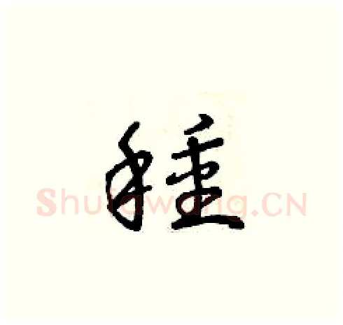 種硬笔草书写法,摘自曾庆福硬笔书法字帖