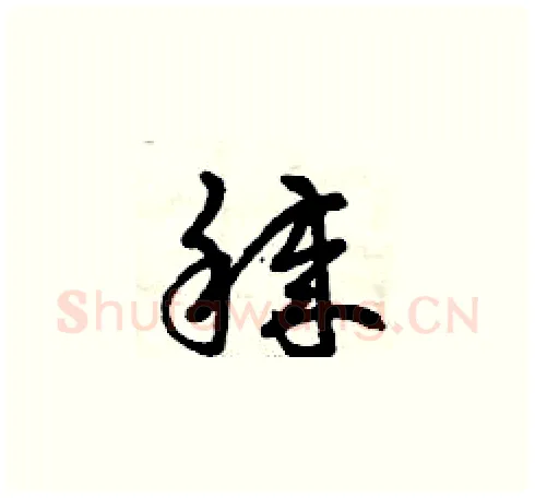 穢硬笔草书写法,摘自曾庆福硬笔书法字帖