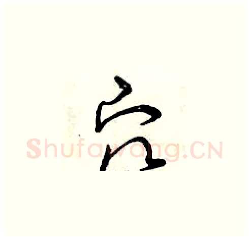 穴硬笔草书写法,摘自曾庆福硬笔书法字帖