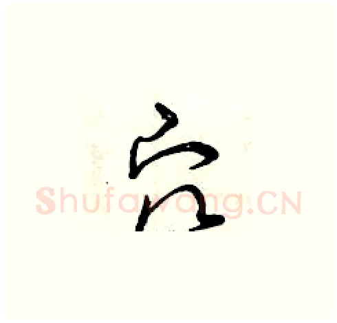 穴硬笔草书写法,摘自曾庆福硬笔书法字帖
