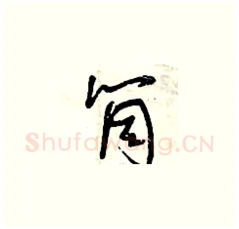 筒硬笔草书写法,摘自曾庆福硬笔书法字帖