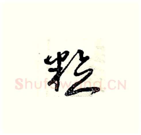粒硬笔草书写法,摘自曾庆福硬笔书法字帖
