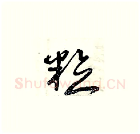粒硬笔草书写法,摘自曾庆福硬笔书法字帖