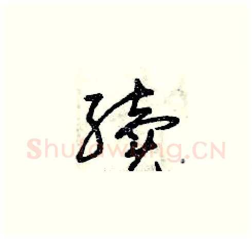 續硬笔草书写法,摘自曾庆福硬笔书法字帖