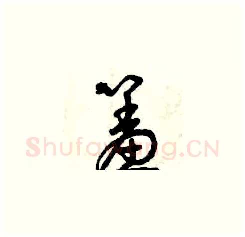 羞硬笔草书写法,摘自曾庆福硬笔书法字帖