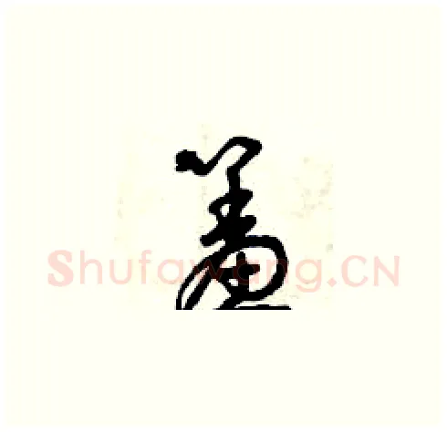 羞硬笔草书写法,摘自曾庆福硬笔书法字帖