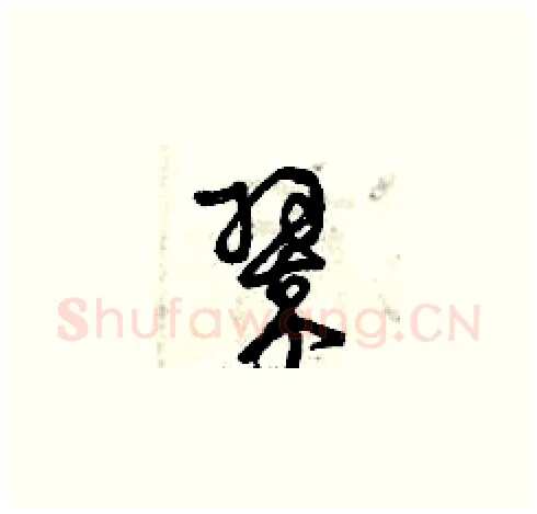 翠硬笔草书写法,摘自曾庆福硬笔书法字帖