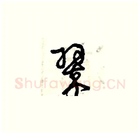 翠硬笔草书写法,摘自曾庆福硬笔书法字帖