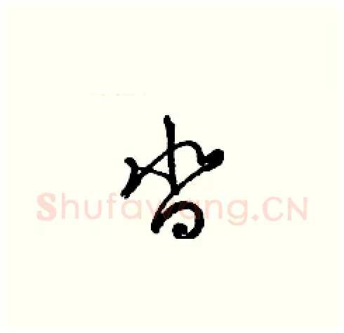 沓硬笔草书写法,摘自梁锦英硬笔书法字帖