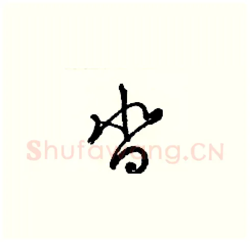 沓硬笔草书写法,摘自梁锦英硬笔书法字帖