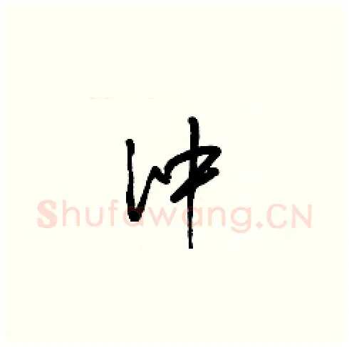 沖硬笔草书写法,摘自梁锦英硬笔书法字帖