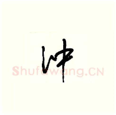 沖硬笔草书写法,摘自梁锦英硬笔书法字帖