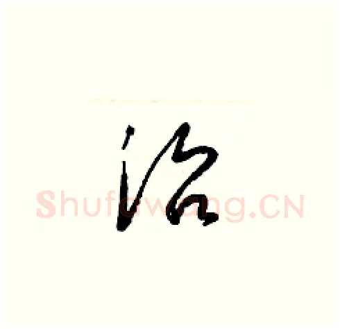 治硬笔草书写法,摘自梁锦英硬笔书法字帖